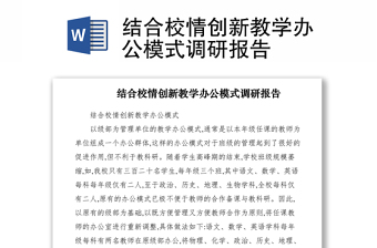 2021結(jié)合校情創(chuàng)新教學(xué)辦公模式調(diào)研報(bào)告