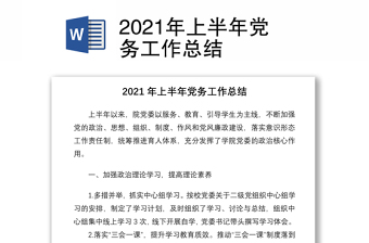 2021年上半年黨務(wù)工作總結(jié)