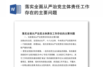 2021落實(shí)全面從嚴(yán)治黨主體責(zé)任工作存在的主要問題