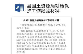 2021縣國土資源局耕地保護工作經(jīng)驗材料