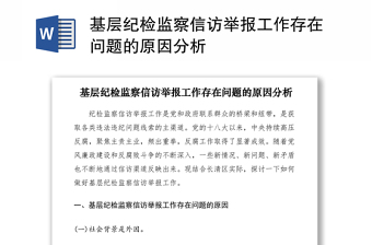 2021基層紀(jì)檢監(jiān)察信訪舉報(bào)工作存在問題的原因分析
