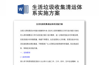 生活垃圾收集清運(yùn)體系實(shí)施方案