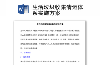 生活垃圾收集清運體系實施方案