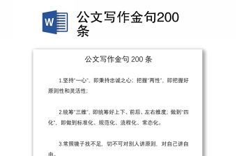 2021公文寫作金句200條