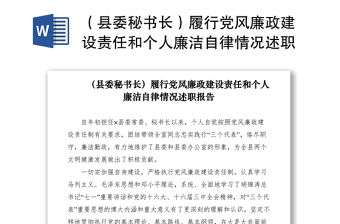 2021（縣委秘書長）履行黨風廉政建設責任和個人廉潔自律情況述職報告