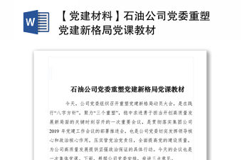 2021【黨建材料】石油公司黨委重塑黨建新格局黨課教材