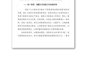 2021【黨建材料】石油公司黨委重塑黨建新格局黨課教材