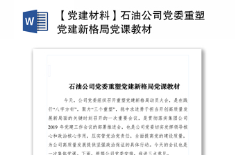 2021【黨建材料】石油公司黨委重塑黨建新格局黨課教材