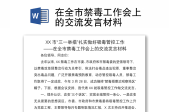 2021在全市禁毒工作會(huì)上的交流發(fā)言材料