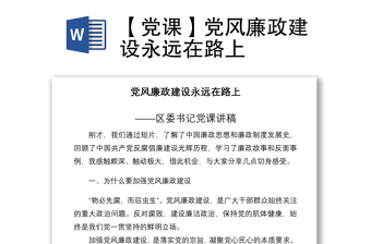 2021【党课】党风廉政建设永远在路上