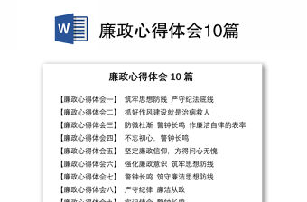 2021廉政心得體會10篇