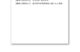 2021廉政心得體會(huì)10篇