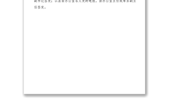 2021文件審核簽發(fā)制度