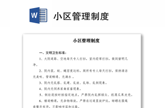 2021小區(qū)管理制度