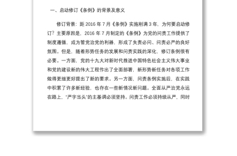 2021中國共產(chǎn)黨問責(zé)條例專題輔導(dǎo)報告
