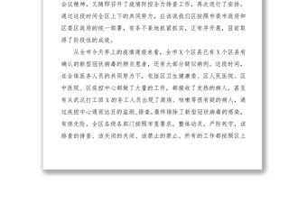 2021疫情防控工作推進會領導講話（區縣級）