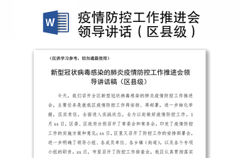 2021疫情防控工作推進(jìn)會(huì)領(lǐng)導(dǎo)講話（區(qū)縣級(jí)）