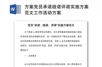 2021方案黨員承諾踐諾評(píng)諾實(shí)施方案范文工作活動(dòng)方案