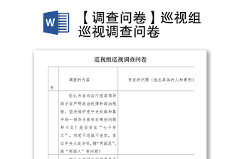 2021【調(diào)查問卷】巡視組巡視調(diào)查問卷