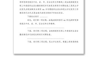 2021【組織生活會】黨支部專題組織生活會和民主評議黨員會議主持詞
