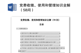 2021黨費(fèi)收繳、使用和管理知識(shí)全解（58問）