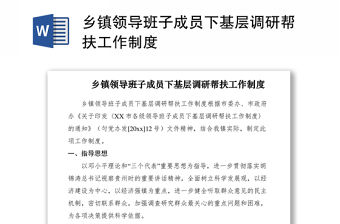 2021鄉鎮領導班子成員下基層調研幫扶工作制度