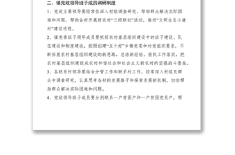 2021鄉(xiāng)鎮(zhèn)領導班子成員下基層調(diào)研幫扶工作制度