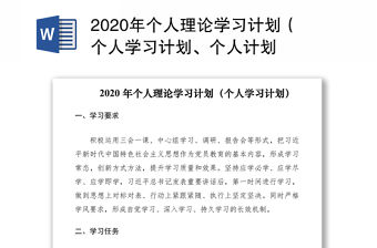2020年個人理論學習計劃（個人學習計劃、個人計劃