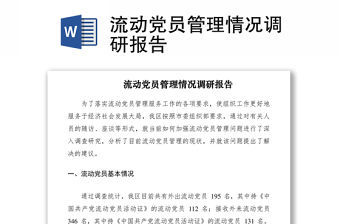 2021流動黨員管理情況調研報告