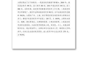 2021流動黨員管理情況調研報告