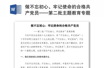 2021做不忘初心、牢記使命的合格共產(chǎn)黨員——第二批主題教育專題黨課講稿