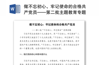 2021做不忘初心、牢记使命的合格共产党员——第二批主题教育专题党课讲稿