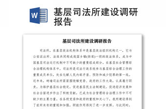 2021基層司法所建設調研報告