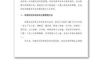 2021基層司法所建設調研報告
