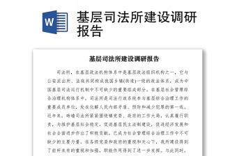 2021基層司法所建設(shè)調(diào)研報(bào)告