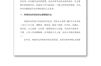 2021基層司法所建設(shè)調(diào)研報(bào)告