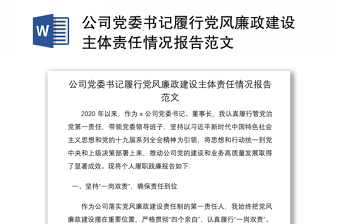 2021公司黨委書記履行黨風(fēng)廉政建設(shè)主體責(zé)任情況報告范文