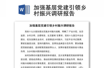 2021加強基層黨建引領(lǐng)鄉(xiāng)村振興調(diào)研報告