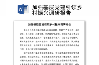 2021加強(qiáng)基層黨建引領(lǐng)鄉(xiāng)村振興調(diào)研報(bào)告