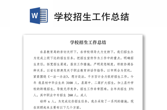 2022職校春季招生工作總結(jié)