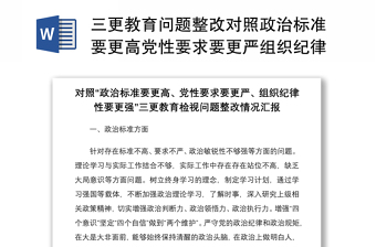 2021三更教育問題整改對(duì)照政治標(biāo)準(zhǔn)要更高黨性要求要更嚴(yán)組織紀(jì)律性要更強(qiáng)三更教育檢視問題整改情況匯報(bào)報(bào)告范文