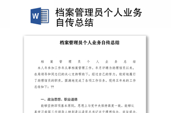2021檔案管理員個人業(yè)務(wù)自傳總結(jié)