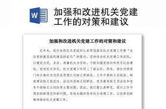 2021加強和改進機關黨建工作的對策和建議