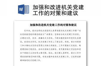 2021加強(qiáng)和改進(jìn)機(jī)關(guān)黨建工作的對(duì)策和建議