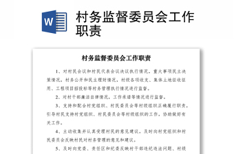 2021村務(wù)監(jiān)督委員會(huì)工作職責(zé)