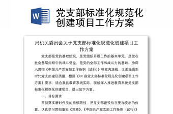 2021黨支部標(biāo)準(zhǔn)化規(guī)范化創(chuàng)建項(xiàng)目工作方案
