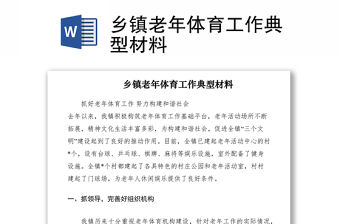 2021鄉(xiāng)鎮(zhèn)老年體育工作典型材料