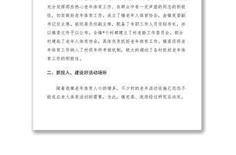 2021鄉(xiāng)鎮(zhèn)老年體育工作典型材料