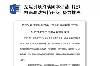 2021黨建引領持續固本強基  搶抓機遇驅動提檔升級  努力推進黨支部建設取得新成效黨總支工作總結