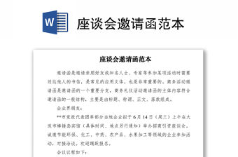 2021座談會邀請函范本